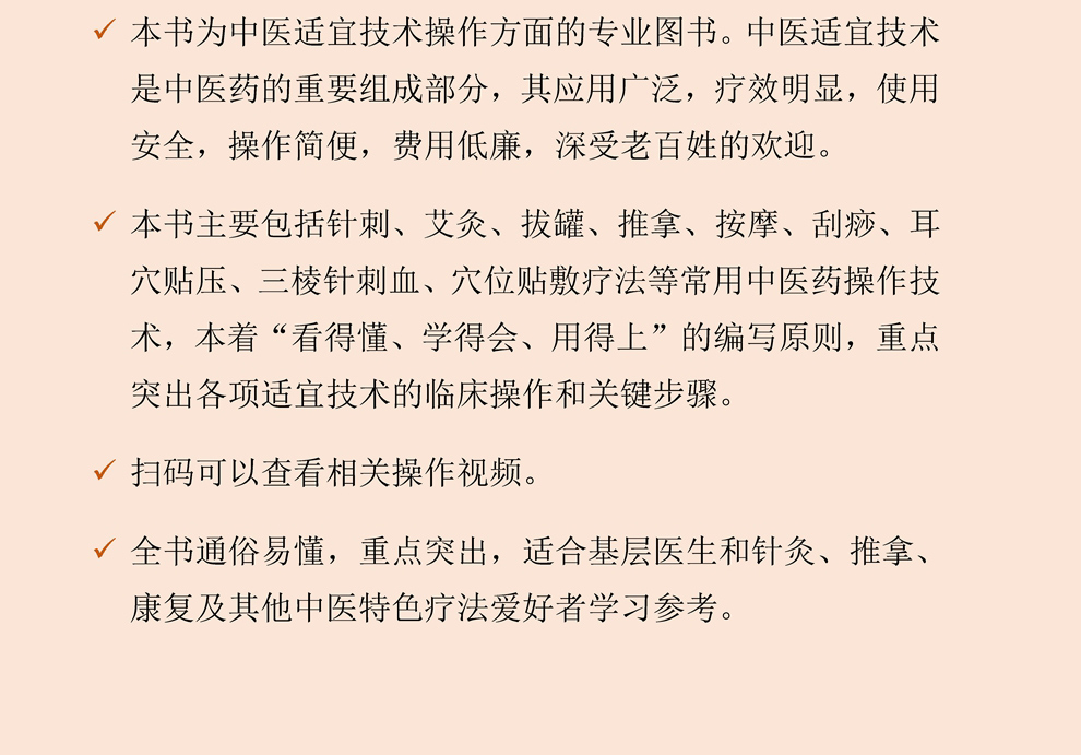 常用中医药适宜技术操作手册 中医书籍大全书入门针灸中药经典启蒙医学类医 针刺艾灸拔罐推拿刮痧耳穴贴压三棱针刺血穴位贴敷疗法 - 图2