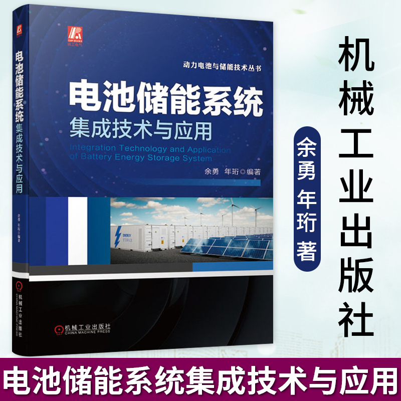 【全3册】储能技术+储能技术及应用+电池储能系统集成技术与应用 储能科学与工程电化学储能氢储能压缩空气储能抽水蓄能储热