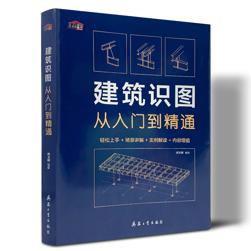 建筑识图从入门到精通建筑学书籍建筑工程制图与识图零基础入门自学教程大全建筑设计图纸识图教程讲解施工技术手册测量图集教材书 - 图3