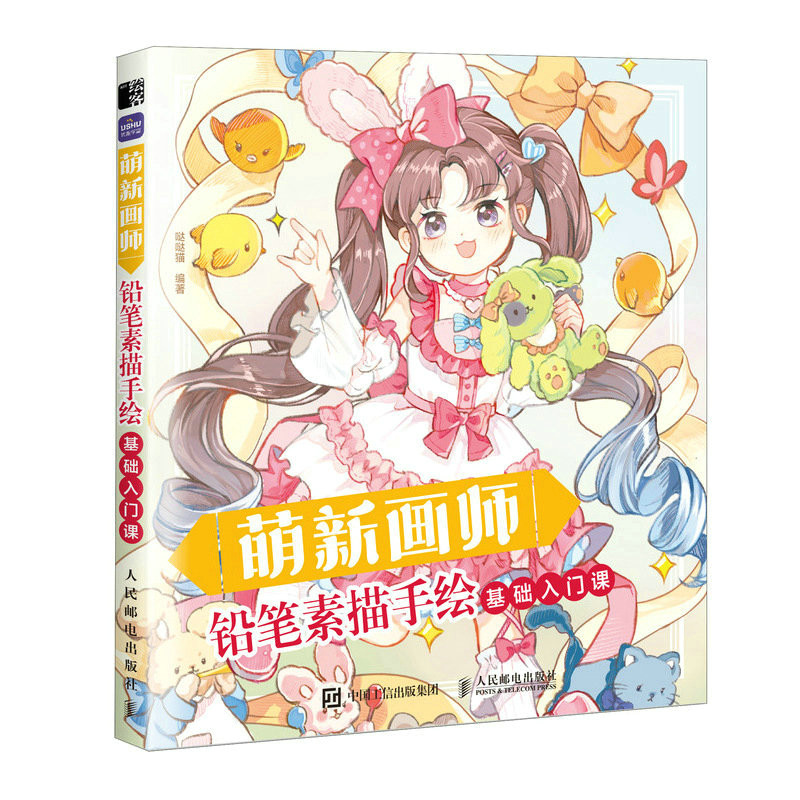 【全3册】萌新画师铅笔素描手绘基础入门课+漫画手绘基础入门课+Q版漫画手绘基础入门课漫画人物绘画素描零基础入门动漫教程书_虎窝淘