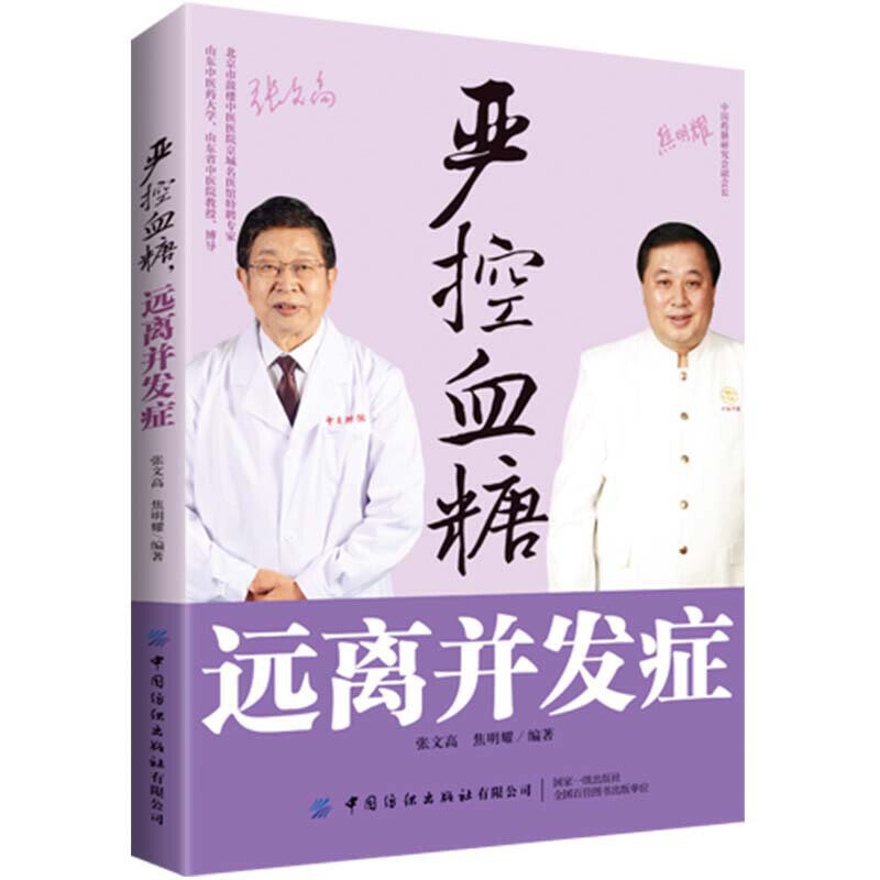 严控血糖远离并发症 糖尿病相关基础知识糖尿病饮食管理、运动疗法日常疾病防治书籍 高血糖健康饮食菜谱降糖书籍