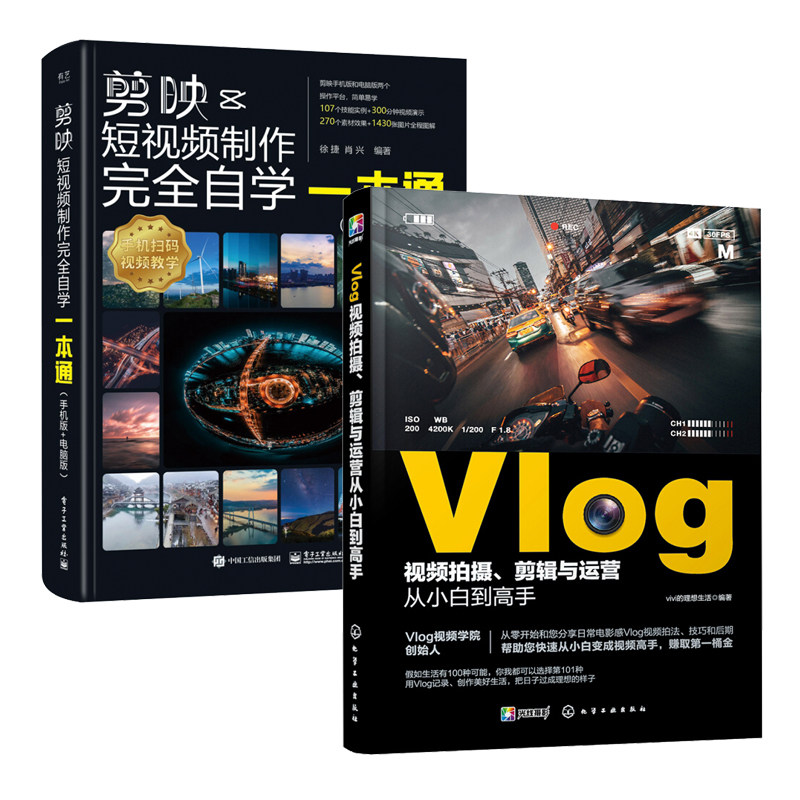 【全2册】Vlog视频拍摄剪辑与运营从小白到高手+剪映短视频制作完全自学一本通教程书视频剪辑书籍手机短视频制作剪影视频剪辑