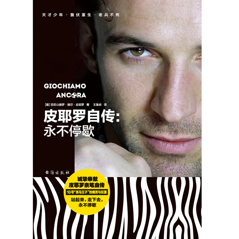 皮耶罗自传：永不停歇(意)亚历山德罗·德尔·皮耶罗(Alessandro Del Piero) 著;王鲁岩译 著作 外国名人传记名人名言文学台海出版 - 图3