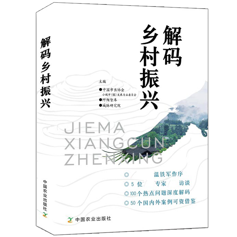 包邮 解码乡村振兴 代乡村振兴政策发展研究书籍 小镇农村乡村产业文化金融居民居住生态环境建设指南书 乡村振兴工作读本书籍 - 图3