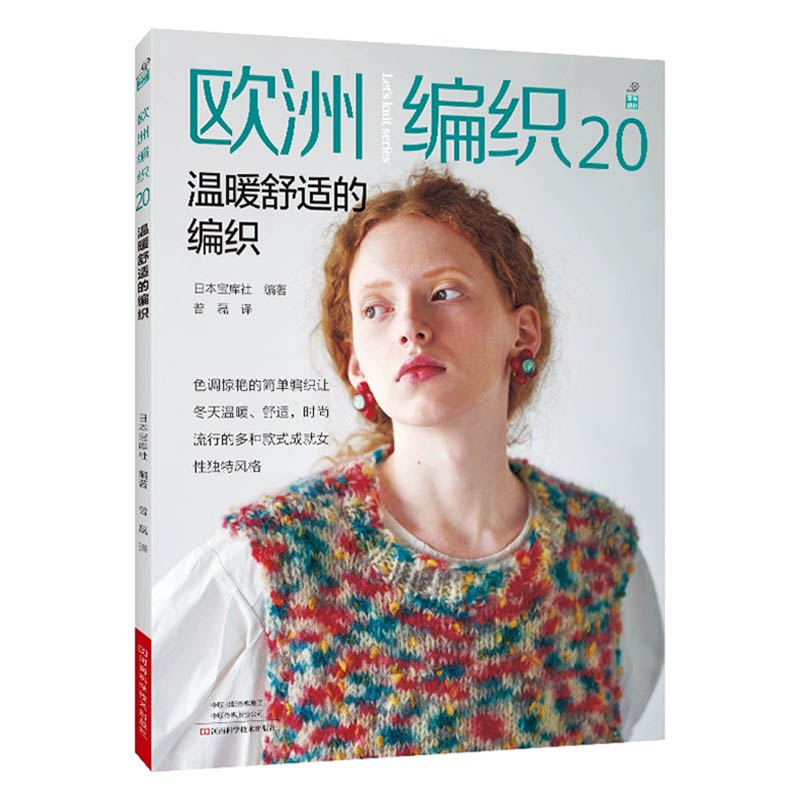 【全5册】欧洲编织17清爽舒适的应季手编+欧洲编织18居家时光+欧洲编织19时尚靓丽的简约+欧洲20温暖舒适的编织+欧洲21精心搭配的
