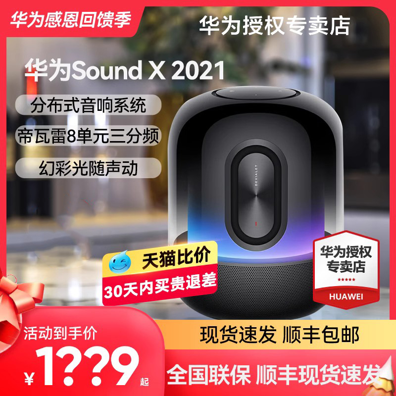 华为Sound X 鎏金剧院版华为音箱帝瓦雷联合华为智能蓝牙音响 - 图1