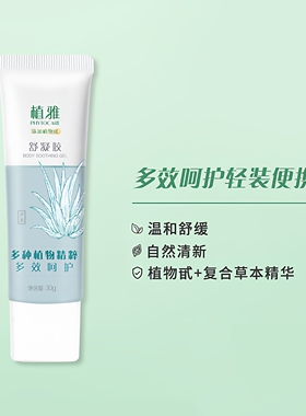 无限极植雅舒凝胶30g芦荟晒后修护舒缓滋润保湿补水修复凝露正品