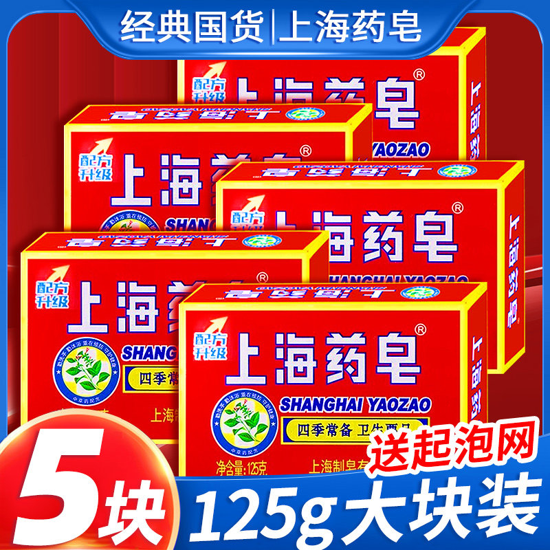 上海药皂清洁抑菌洗澡经典125g5盒 骏骐居家日用香皂