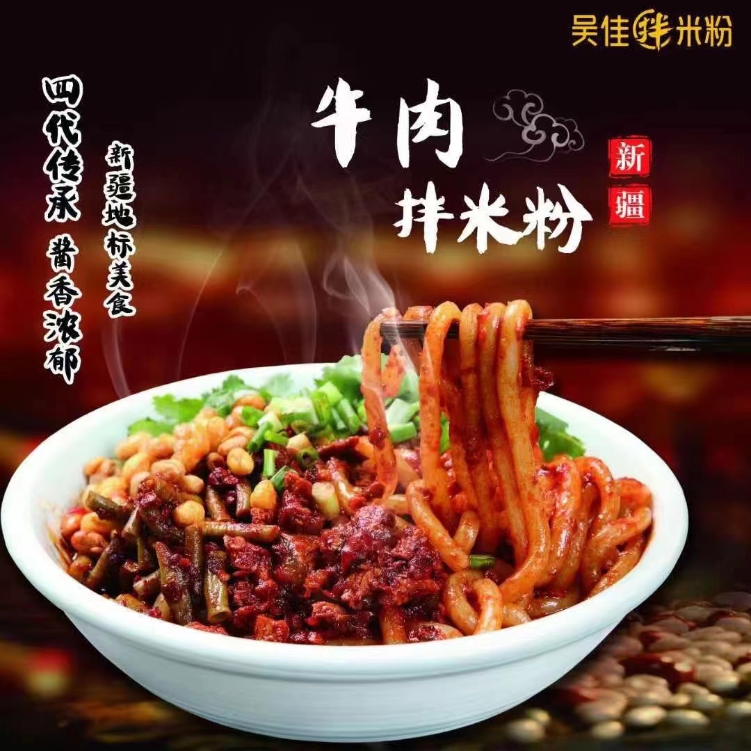 吴佳拌米粉265g*5包牛肉（干粉）新疆炒米粉家庭散装袋装方便-图0