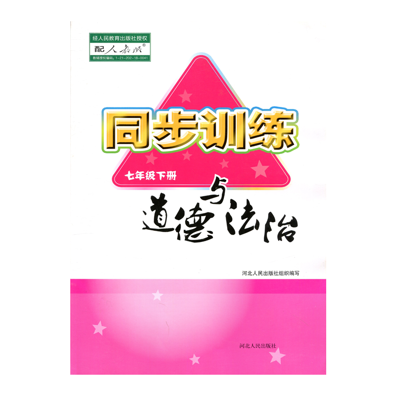 2023正版初中同步训练配人教版道德与法治七年级下册河北人民出版社初中学生用书同步教辅练习册 人教道德与法治7七下含测试卷答案 - 图3