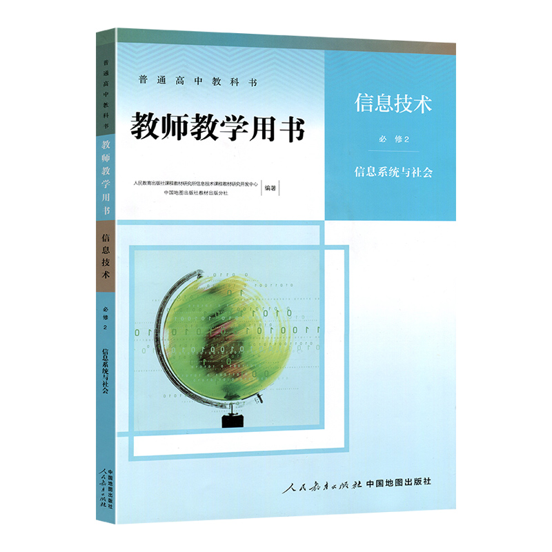 人教版信息技术必修二信息系统与社会教师教学用书人民教育出版社中国地图出版社普通高中教科书信息技术必修2教参中图版教师用书-图3