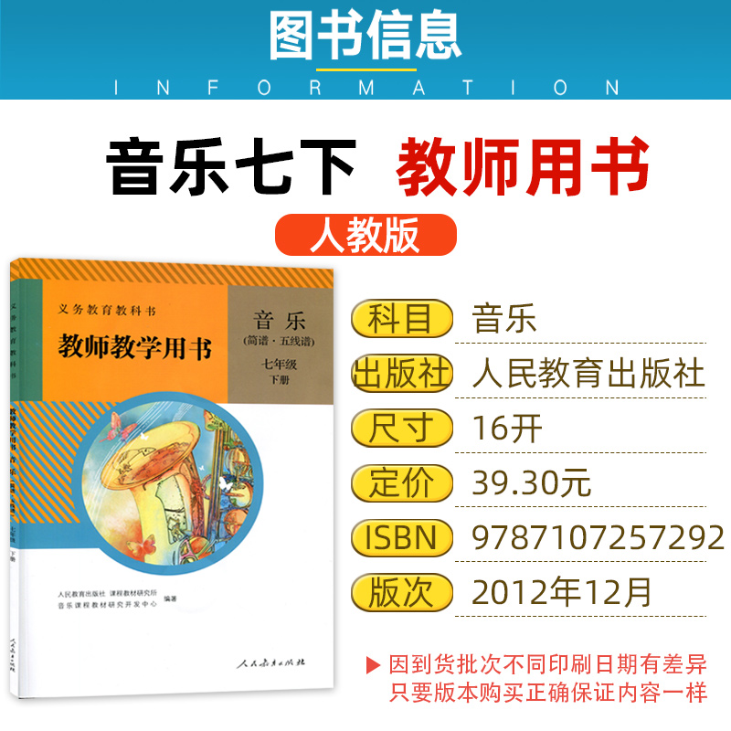 正版人教版初中音乐七年级下册教师教学用书(简谱、五线谱)同步教参附五张光盘附光盘暂L新课标音乐教参7下七年级下老师音乐用书 - 图0