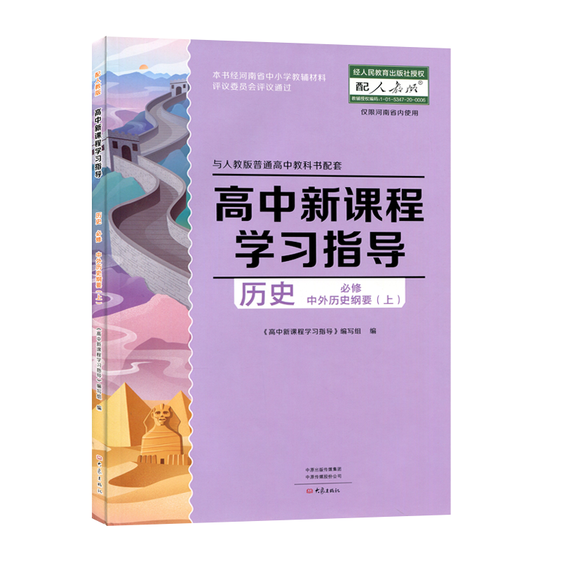 配人教版高中新课程学习指导语文数学物理化学生物地理思想政治必修选修一二三册历史上下册鲁科化学北师大数学英新课程学习指导 - 图1