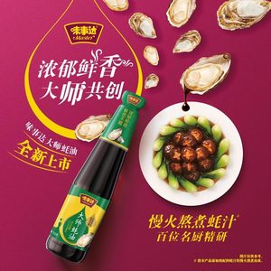 味事达大师蚝油700g瓶装家用火锅串串蘸料拌面调味料耗油烧烤配料