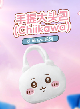 名创优品chiikawa系列大头包