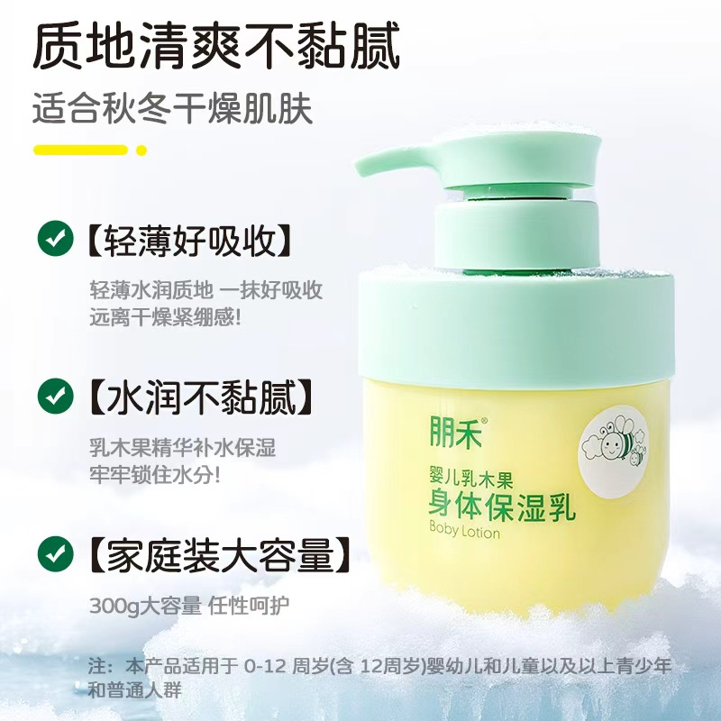 朋禾乳木果儿童身体乳保湿滋润新生婴幼儿保湿霜全身可用秋冬面霜