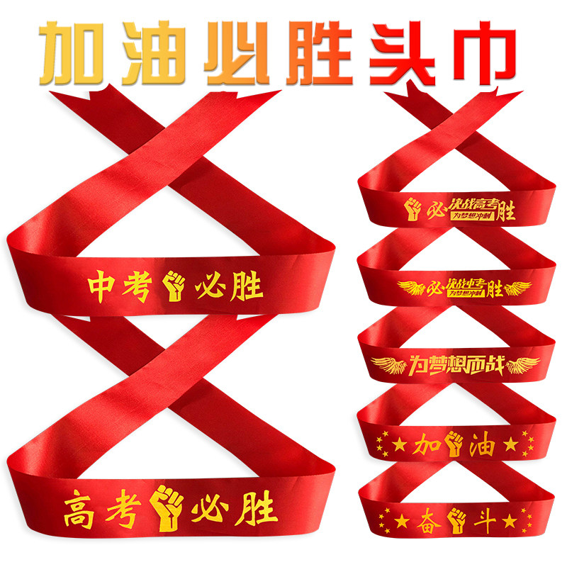 中考高考加油必胜头巾百日誓师学生运动会头带定制头巾腕带红丝带