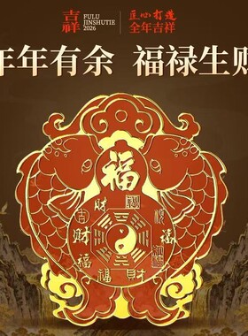 【开门对窗】解决开门见窗户天官赐福门贴福禄双鱼聚气招财摆件