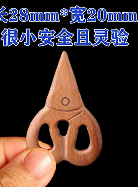 桃木小剪刀 放枕头底下 压惊缓解经常做噩梦宝宝婴儿成人睡眠不好