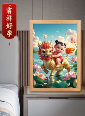 麒麟送子图龙凤胎挂画求子宝宝画福娃摆件卧室床头好孕摆台画