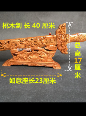 桃木短小剑光面镇驱宅邪婴儿防止惊吓道如意祥龙40厘米大开业摆件
