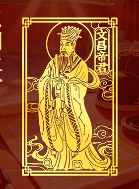 文昌帝君贴纸金榜题名金属贴神画像文曲星壳装饰自粘
