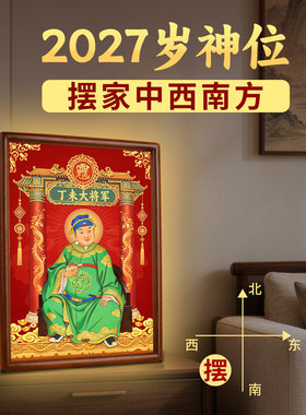 2027丁未太岁神像缪丙大将军画像摆台画实木相框桌面装饰摆件挂画