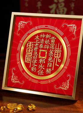 原创山鬼花钱摆台装饰画开镇家宅居过装饰挂画光钱币八卦风水摆件