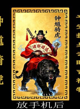 放手机后】骑虎钟馗像万事顺遂平安护身贴随身卡招财赐福去晦摆件