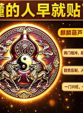 门对门葫芦贴纸紫金麒麟纯铜五帝钱挂件解决入户大门对邻居门电梯