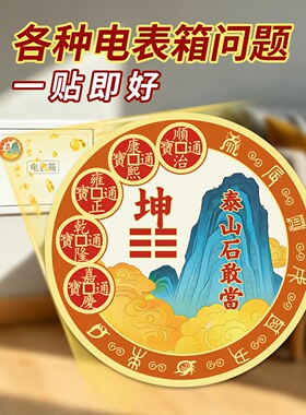 五帝钱泰山石敢当贴纸电表箱位置在西北挂件正北正南摆件贴画