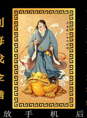 【先生推荐】西北财神刘海蟾偏财神招财进宝刘海戏金蟾摆件卡片