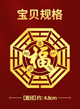 五行八卦福字贴平安金属贴纸壳后背面贴画图案贴自粘