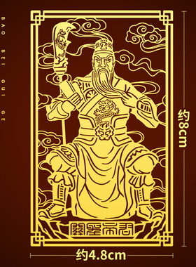道家关公贴纸关羽金属贴武财神关圣帝君关云长画像招财贴手机贴