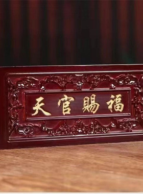 桃木天官赐福大门横批门对门挂件吉星高照天宫门贴门对门装饰摆件