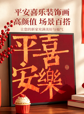 平安喜乐福字摆画客厅电视柜桌面装饰画玄关摆件乔迁入宅礼物全套