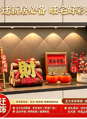 五谷丰登摆件乔迁之喜装饰新居布置搬家入宅仪式用品礼物全套2026