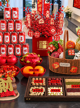 乔迁之喜入宅礼物全套新年装饰布置果盘摆件新房搬家仪式必备用品