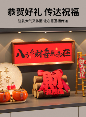 八方来财相框乔迁之喜布置玄关摆件春节新年装饰搬家入宅仪式用品