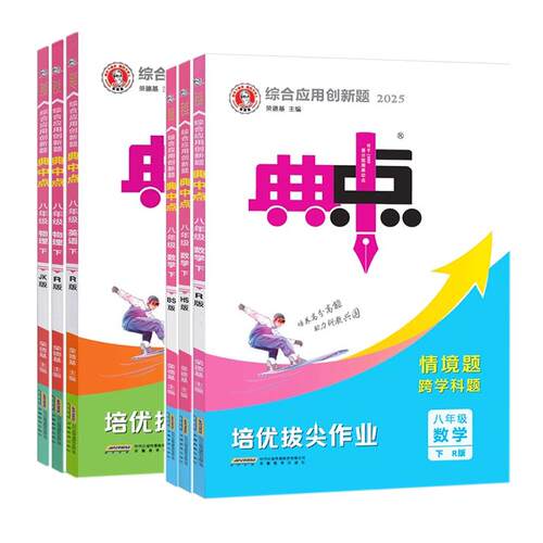 2026秋综合应用创新题典中点8八年级上下册语文数学物理英语人教RJ沪科HK北师BS沪粤HY外研版WY初中初二课本教材培优拔尖作业练习 - 图3