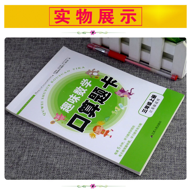 趣味数学口算题卡三年级上册数学苏教版SJ计算题强化训练小学3三年级数学上册口算心算速算巧算竖式应用题天天练思维训练习题 - 图0