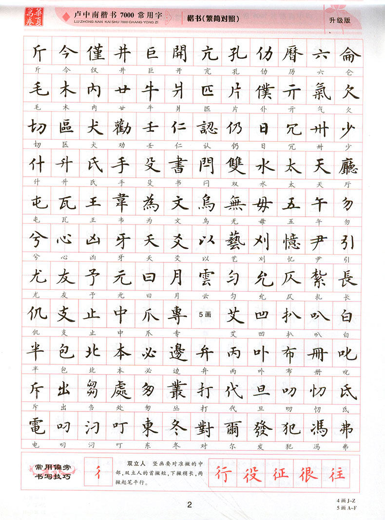 华夏万卷字帖7000常用字卢中南楷书繁简对照卢中南书法教材升级版成人学生钢笔硬笔书法临摹描红字帖含临摹纸透明纸虎窝淘 