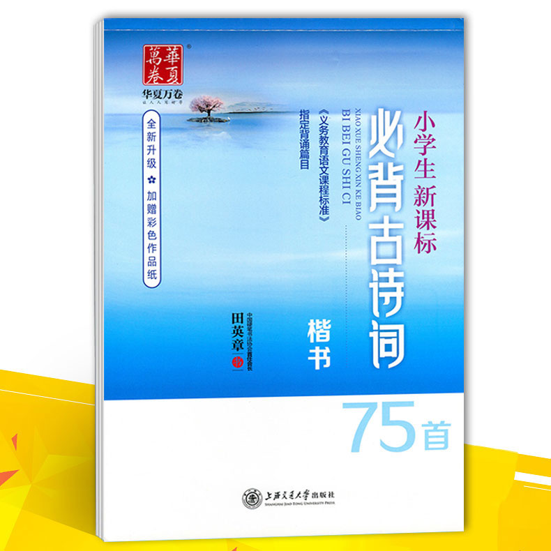 华夏万卷字帖田英章楷书小学生新课标必背古诗词75首楷书钢笔字帖钢笔书法练字帖硬笔书法-图3