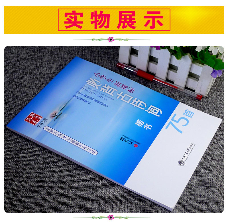 华夏万卷字帖田英章楷书小学生新课标必背古诗词75首楷书钢笔字帖钢笔书法练字帖硬笔书法-图0