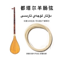 All Tal professional strings strings Sheep string duttar tara Xinjiang musical instrument accessories true silk thread