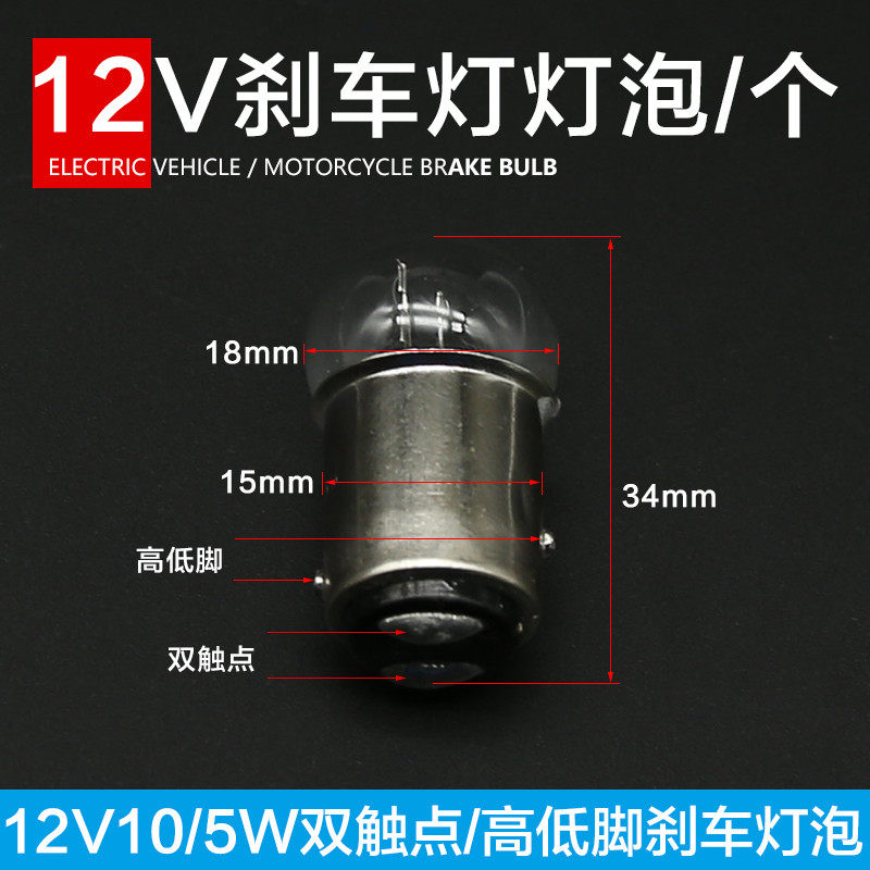 Tricycle 12V10/5W brake light bulb Motorcycle electric vehicle flat foot high and low foot small brake bulb double contact tail light
