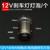 Tricycle 12V10/5W brake light bulb Motorcycle electric vehicle flat foot high and low foot small brake bulb double contact tail light