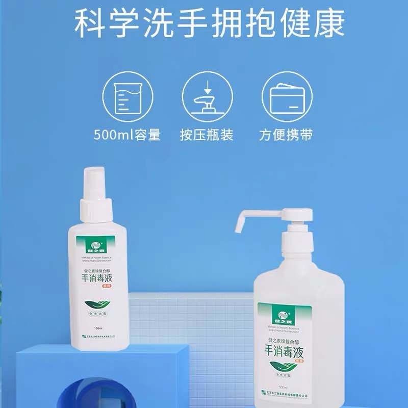 健之素复合醇免洗手消毒液速干消毒洗手液酒精杀菌包邮500ml*3瓶 - 图1