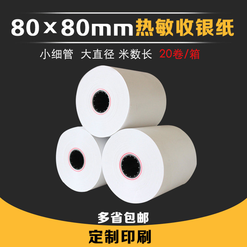 80x80 80mm 80*80饭店点菜宝收银纸 冠华办公用品收银纸
