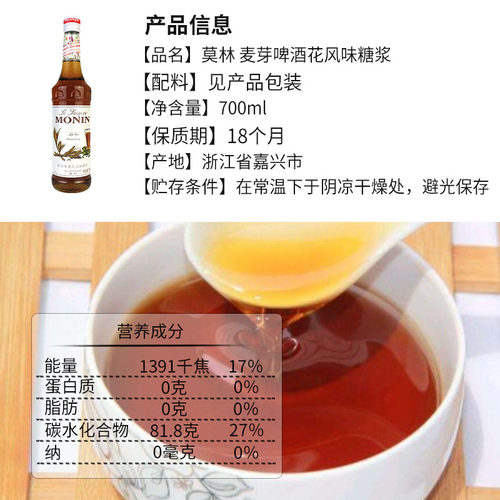 MONIN莫林麦芽啤酒花风味糖浆700ml 风味鸡尾酒咖啡奶茶酒吧专用 - 图0